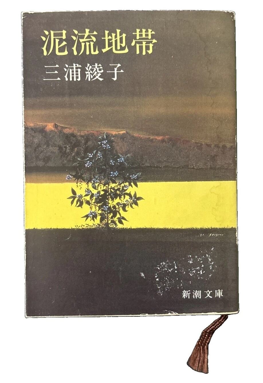 Muddy Waters By Ayako Miura Japanese Edition Paperback Book Pre Owned Good